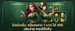 สล็อต โปร ฝาก 1 บาท