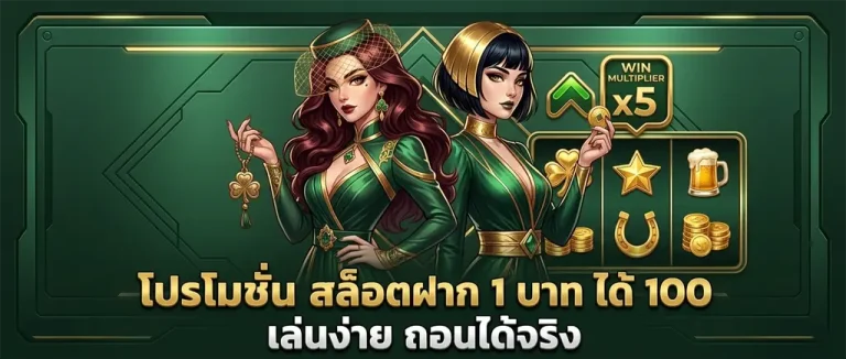 สล็อต โปร ฝาก 1 บาท
