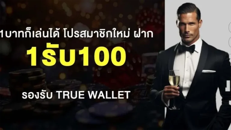 ฝาก 1 บาท รับ 100
